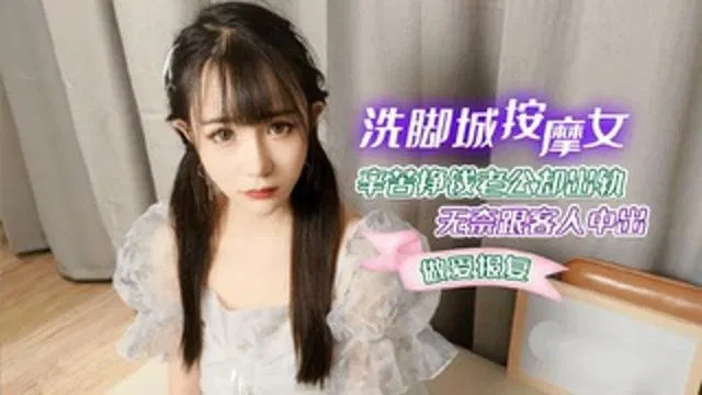 【国产主播】辛苦养家的按摩女遭丈夫背叛，无奈以错报复