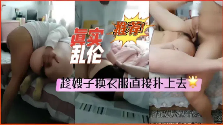 【嫂子诱惑】趁嫂子换衣服时直接扑上去