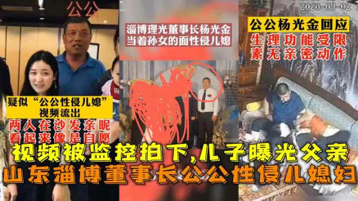 【儿媳献穴】山东淄博董事长杨光金性侵儿媳被监控拍下，儿子曝光父亲