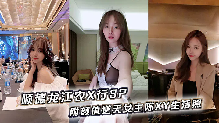 【SM重味】顺德龙江农X行3P，女主陈XY颜值逆天附生活照