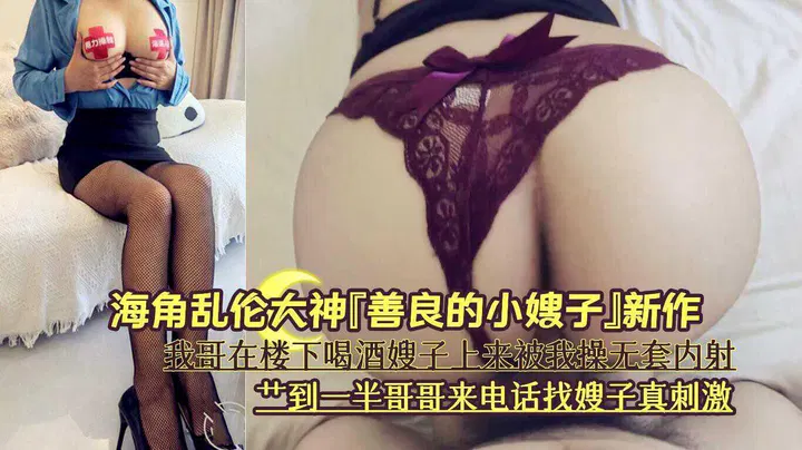 【嫂子诱惑】亲热到一半，哥哥来电找嫂子真刺激