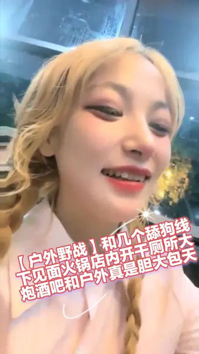 【野战车震】户外野战和几个舔狗线下见面，火锅店内开干，厕所大炮酒吧和户外胆大包天