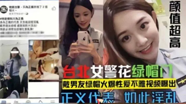 【吃瓜黑料】台北警花绿帽门：不雅视频流出，颜值超高