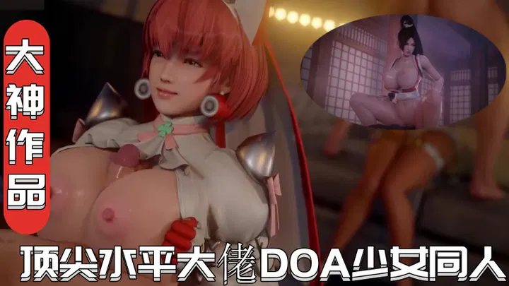 【3D动漫】顶尖大佬DOA少女同人CG动画全合集