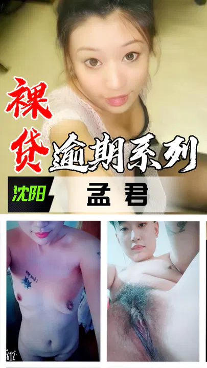 【吃瓜黑料】裸贷逾期系列之沈阳孟君