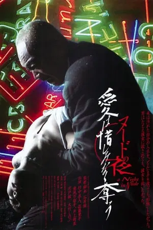 【伦理影片】赤裸的救赎