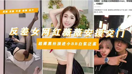 【吃瓜黑料】网爆吃瓜：台湾网红谢薇安被曝与罗志祥多人运动有关