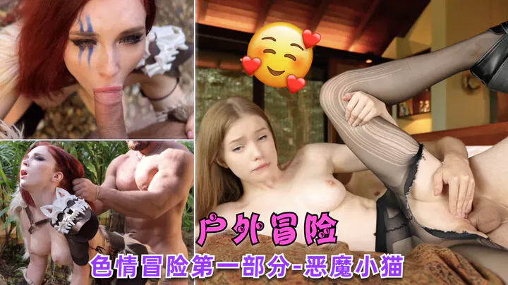 【野战车震】色情冒险第一部分：恶魔小猫 精品力荐