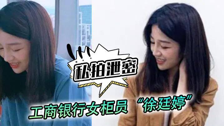 【吃瓜黑料】私拍曝光银行女柜员徐廷婷为揽储遭套路一夜七次