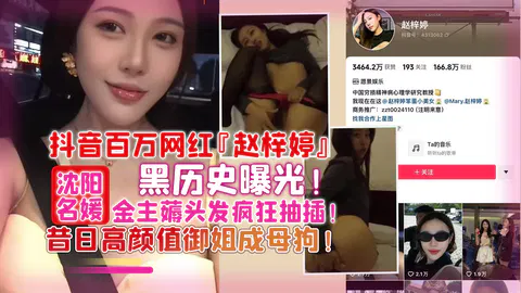 【吃瓜黑料】百万网红赵梓婷黑历史曝光：御姐为金主卑微屈服