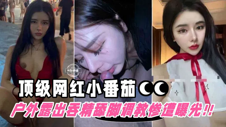 【吃瓜黑料】顶级稀缺颜值女神“小番茄”沦为金主性奴 户外调教遭泄密
