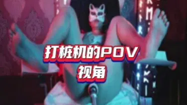 【SM重味】女神打桩机，为两位哥哥口爆的疯狂一幕