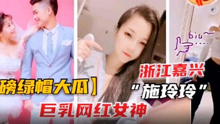 【吃瓜黑料】网红施玲玲出轨风波浮出水面
