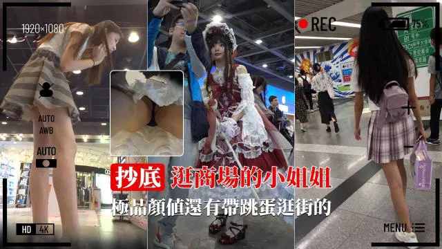 【自拍偷拍】商场抄底全是极品，还有带跳蛋逛街的