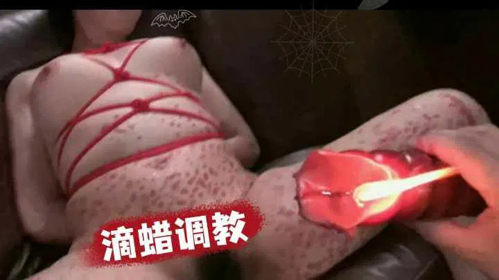 【SM调教】滴蜡调教少妇痛得嗷嗷大哭
