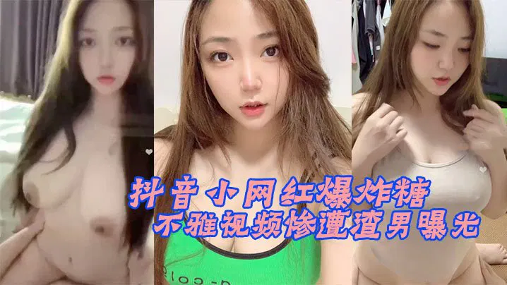【吃瓜黑料】抖音网红不雅视频遭渣男曝光