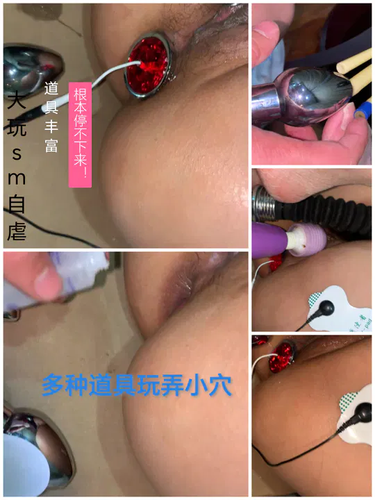 【SM调教】SM调教：塞肛、电击、震动棒与跳蛋