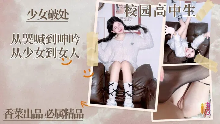 【国产主播】学姐：从哭喊到呻吟，从少女到女人