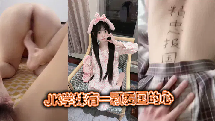 【国产主播】学妹的爱国之心