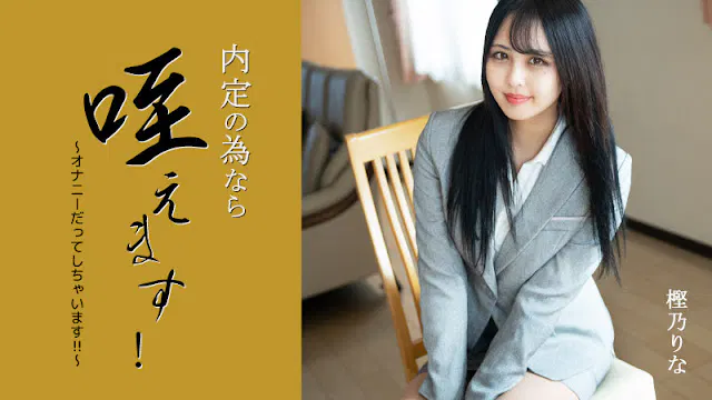 【日韩无码】为了内定，含住也可以！自慰也照做——樫乃里奈
