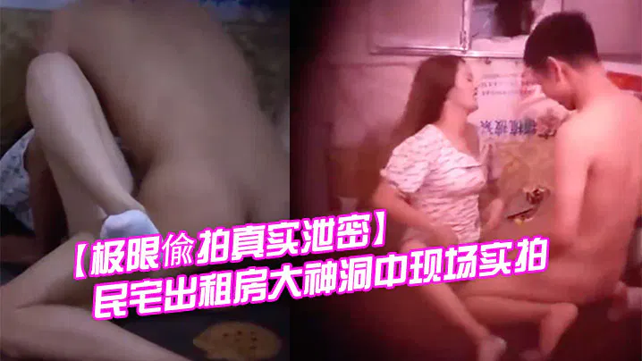 【酒店探花】出租房极限偷拍：大神洞中实拍小伙与消瘦美女激情现场