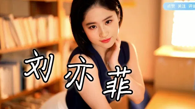 【AI换脸】刘亦菲AI换脸视频