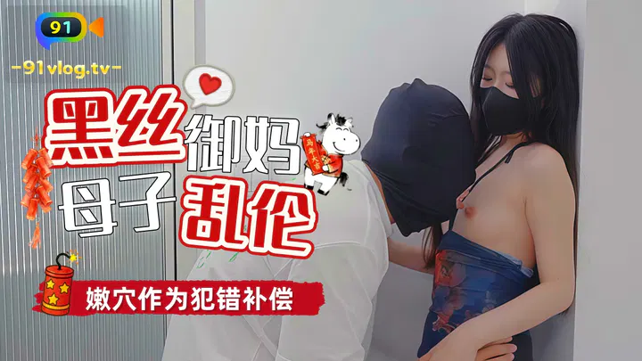 【人妻巨乳】人妻妈妈用身体为儿子赔罪，以嫩穴作为犯错的代价
