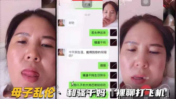 【淫母兽儿】推荐母子乱伦与干妈视频裸聊，真实对白刺激