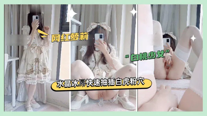 【自拍偷拍】网红美少女清凉系体验