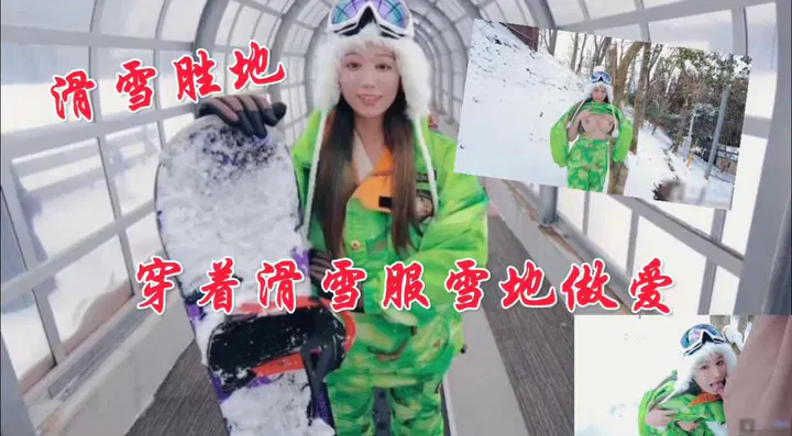 【野战车震】雪地滑雪服中的激情时刻，精品推荐