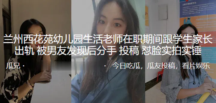【熟女少妇】兰州西花苑幼儿园生活老师出轨家长，被男友发现后曝光实拍