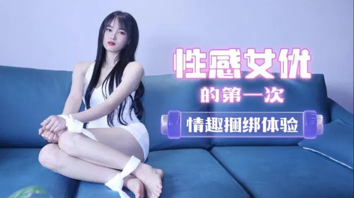 【酒店探花】探花专访性感女优，首次体验情趣捆绑与丝袜撕扯