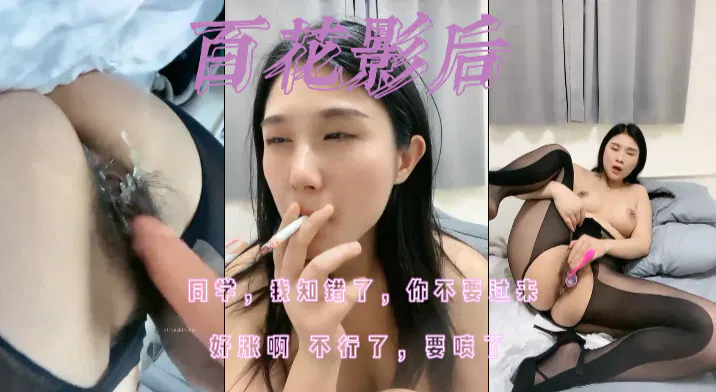 【国产主播】百花影后：同学，我知错了，你不要过来！