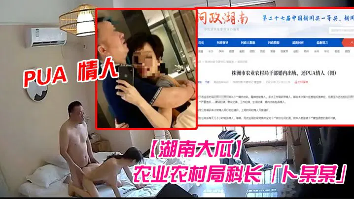 【吃瓜黑料】湖南株洲农业农村局科长被曝婚内出轨PUA情人，开房视频流出