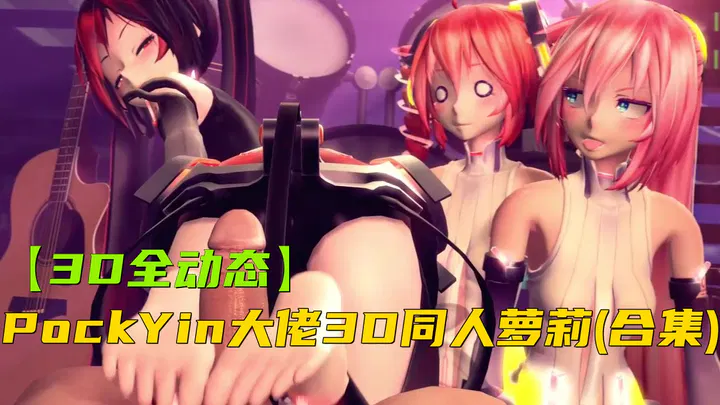 【3D动漫】Nagoonimation大佬3D全动态同人合集