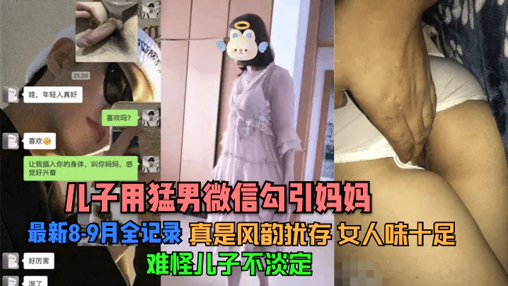 【强奸乱伦】儿子用猛男微信勾引妈妈：8-9月全记录