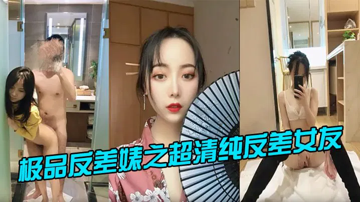 【反差母狗】超清纯女友的极品反差