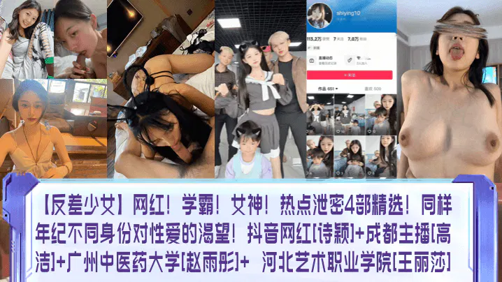 【反差母狗】反差少女网红学霸女神精选4部：同龄不同身份对性爱渴望