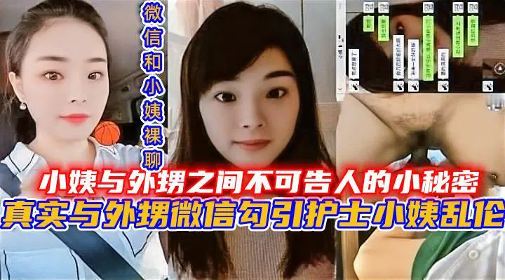【姐夫小姨子】小姨与外甥之间不可告人的秘密，真实讲述