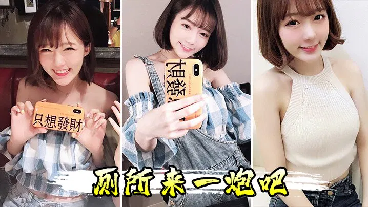 【自拍偷拍】在厕所来一炮吧