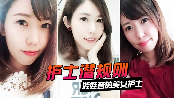 【反差母狗】娃娃音美女护士遭遇医院领导潜规则