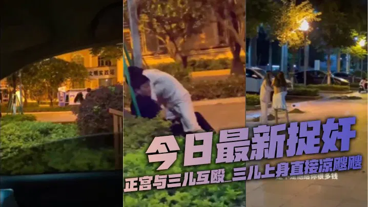 【SM重味】最新捉奸现场：正宫与小三互殴，小三上身凉飕飕