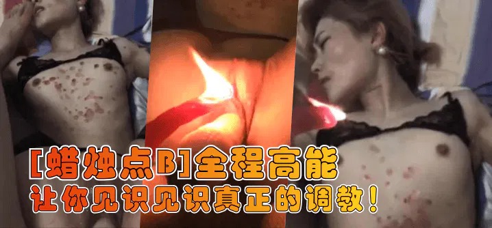 【SM重味】蜡烛点B：真正的调教全程高能，带你见识什么叫变态