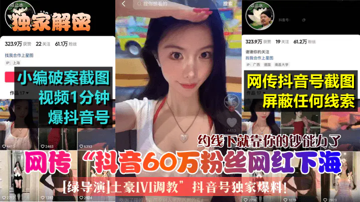 【酒店探花】独家解密：网传60万粉网红下海绿导演，土豪1V1调教抖音号
