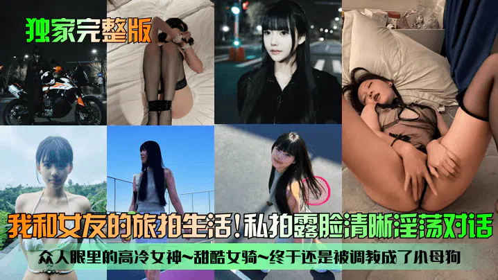 【酒店探花】独家旅拍：高冷女骑女友被调教成小母狗，私拍露脸清晰对话
