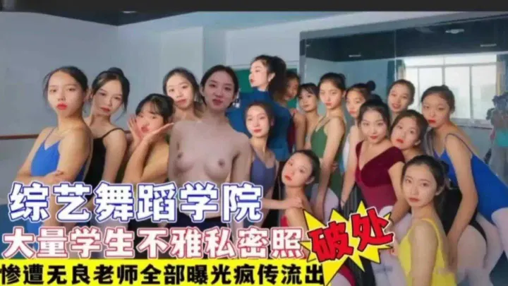 【吃瓜黑料】综艺舞蹈学院学生遭无良老师侵害，私照疯传引热议