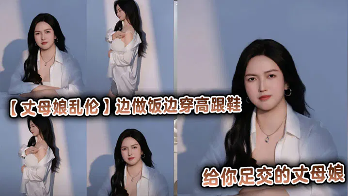 【强奸乱伦】穿高跟鞋做饭的丈母娘，用足交同时撩动你的味欲与性欲