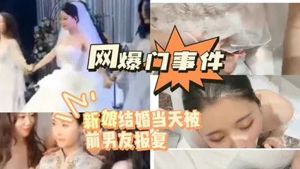 【吃瓜黑料】新娘结婚当天遭前男友报复，网曝门事件引热议