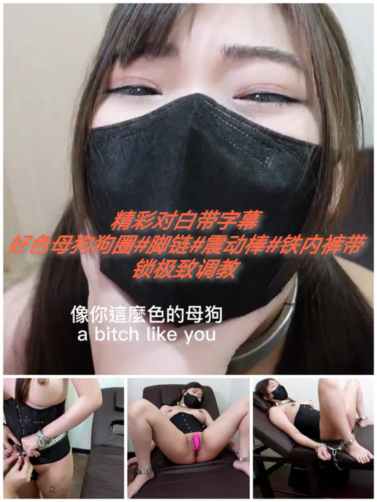 【SM调教】SM调教：精彩对白中字，狗圈震动棒铁制内裤