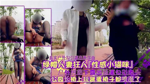 【野战车震】户外树荫下，人妻扮性感小猫撩拨老人